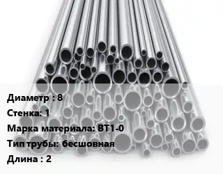 Труба титановая 8 s=1 Марка: ВТ1-0 бесшовная L=2